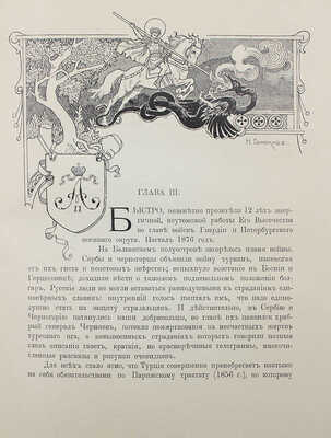 Жерве В.В. Генерал-фельдмаршал, Великий князь Николай Николаевич старший. Исторический очерк... СПб.:, 1911.